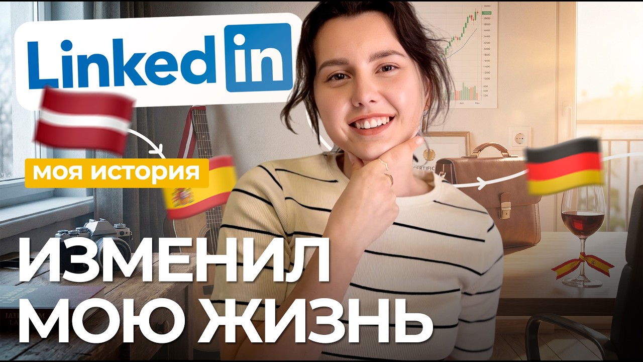 Как LinkedIn полностью изменил мою карьеру