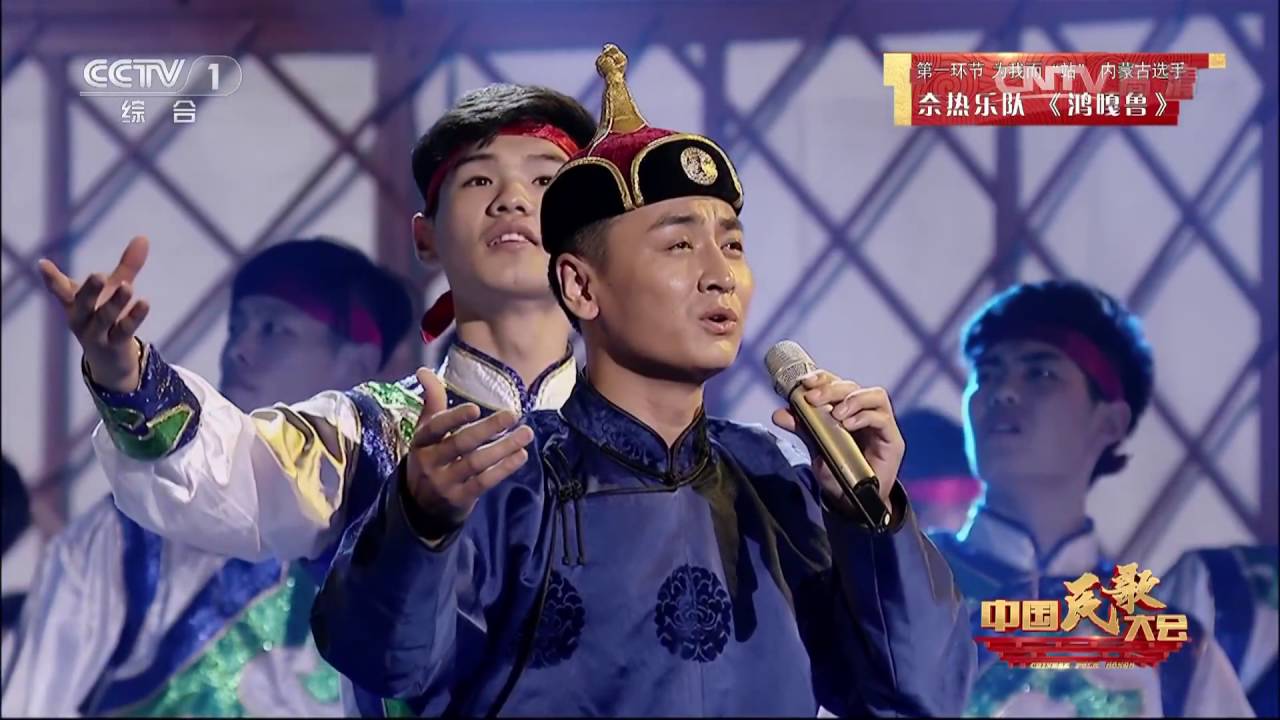 [中国民歌大会]蒙古族民歌《鸿嘎鲁》 演唱：奈热乐队