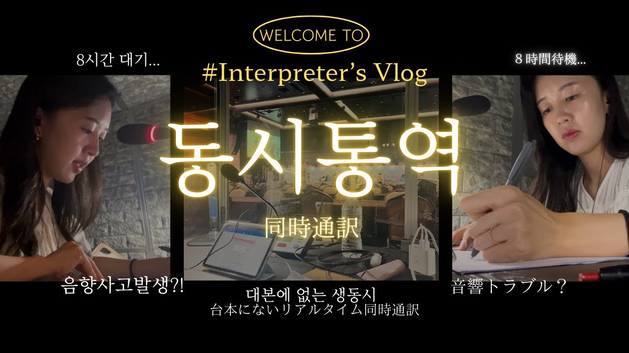 【통역vlog/通訳vlog】한일통역사의 하루/국제행사 동시통역/변수가 많았지만 최선을 다했습니다/日韓通訳士の１日/国際行事の同時通訳/イレギュラーでも最善を尽くしました