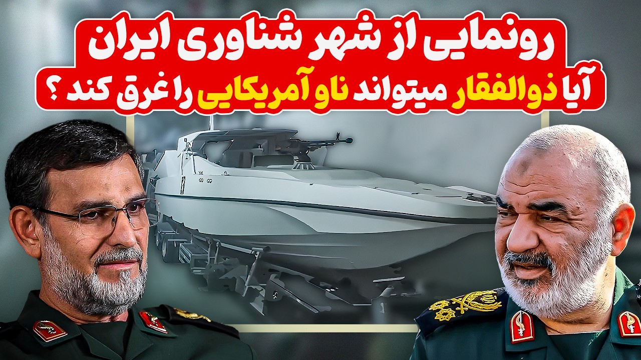 رونمایی از شهر شناوری ایران | شناور ذوالفقار میتواند ناو هواپیمابر غرق کند ؟