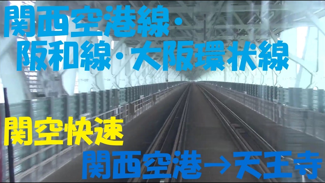 【前面展望動画】JR関西空港線・阪和線・大阪環状線　関空快速　関西空港→天王寺