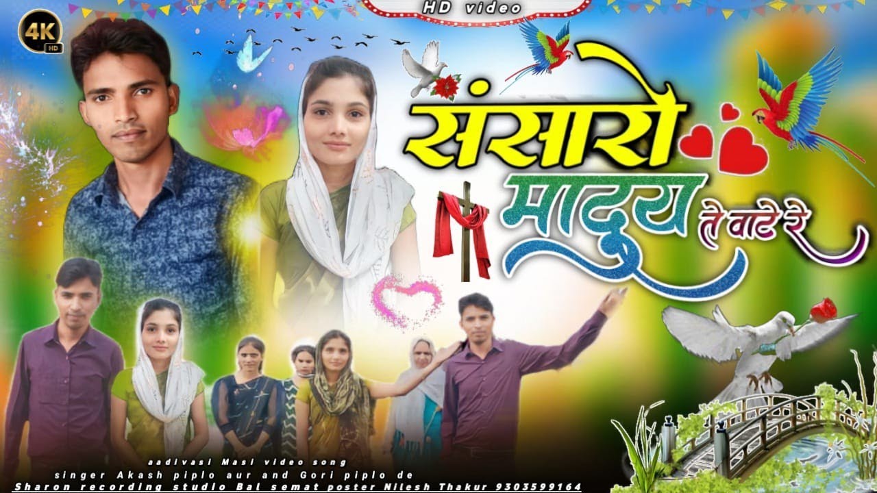 ||संसारो मा दुय ते वाटे रे||Sansaro Ma Dui Te Vate Re आदिवासी मसीह विडियो