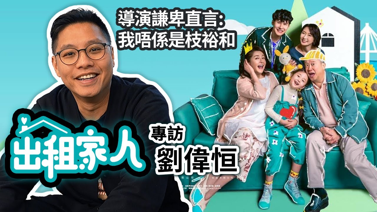 《出租家人》導演劉偉恒專訪 反起跑線聯盟Re-U 周家怡演出截然不同的單親媽媽 選角恬妞神來之筆 導演謙卑直言: 我唔係是枝裕和