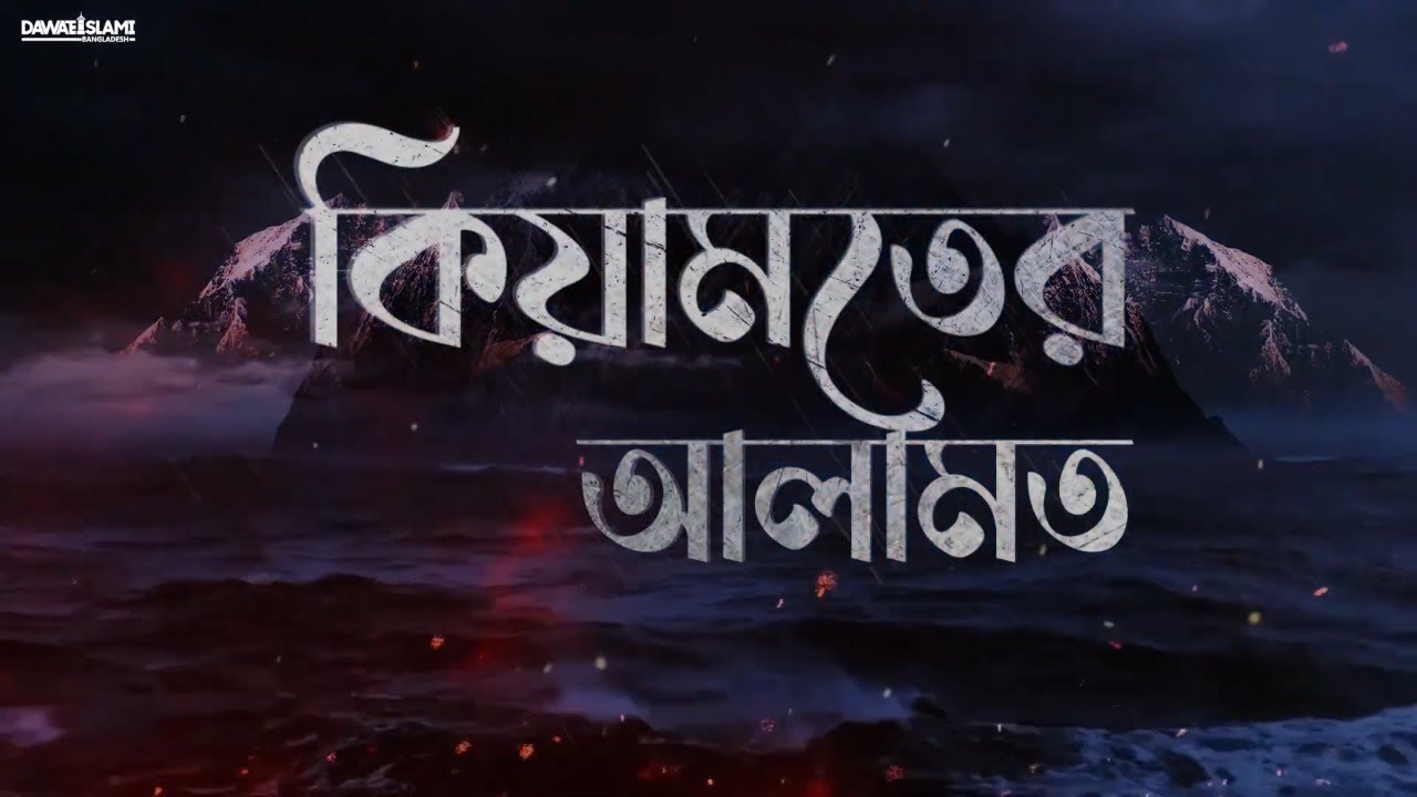 Qiyamater Alamat Ep22 - কিয়ামতের আলামত - Web Series - Dawateislami Bangladesh