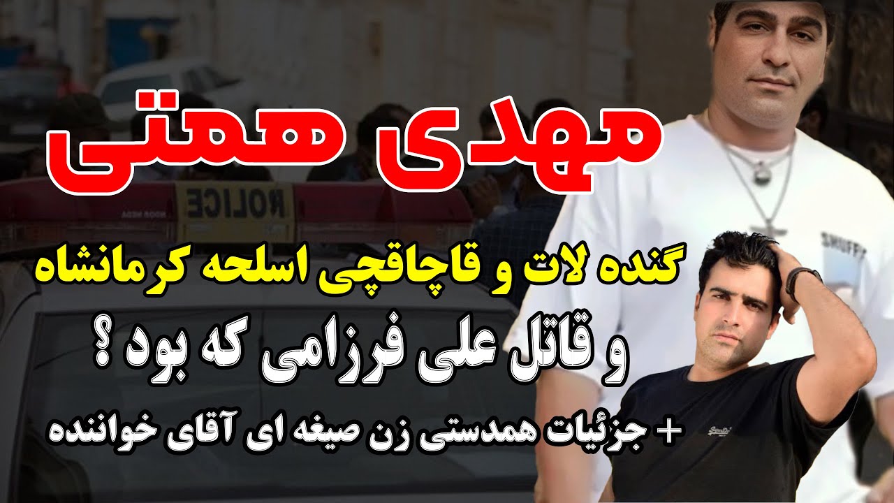 مهدی همتی  گنده لات و قاچاقچی اسلحه کرمانشاه و قاتل علی فرزامی که بود + جزئیات همدستی زن دوم و دوست