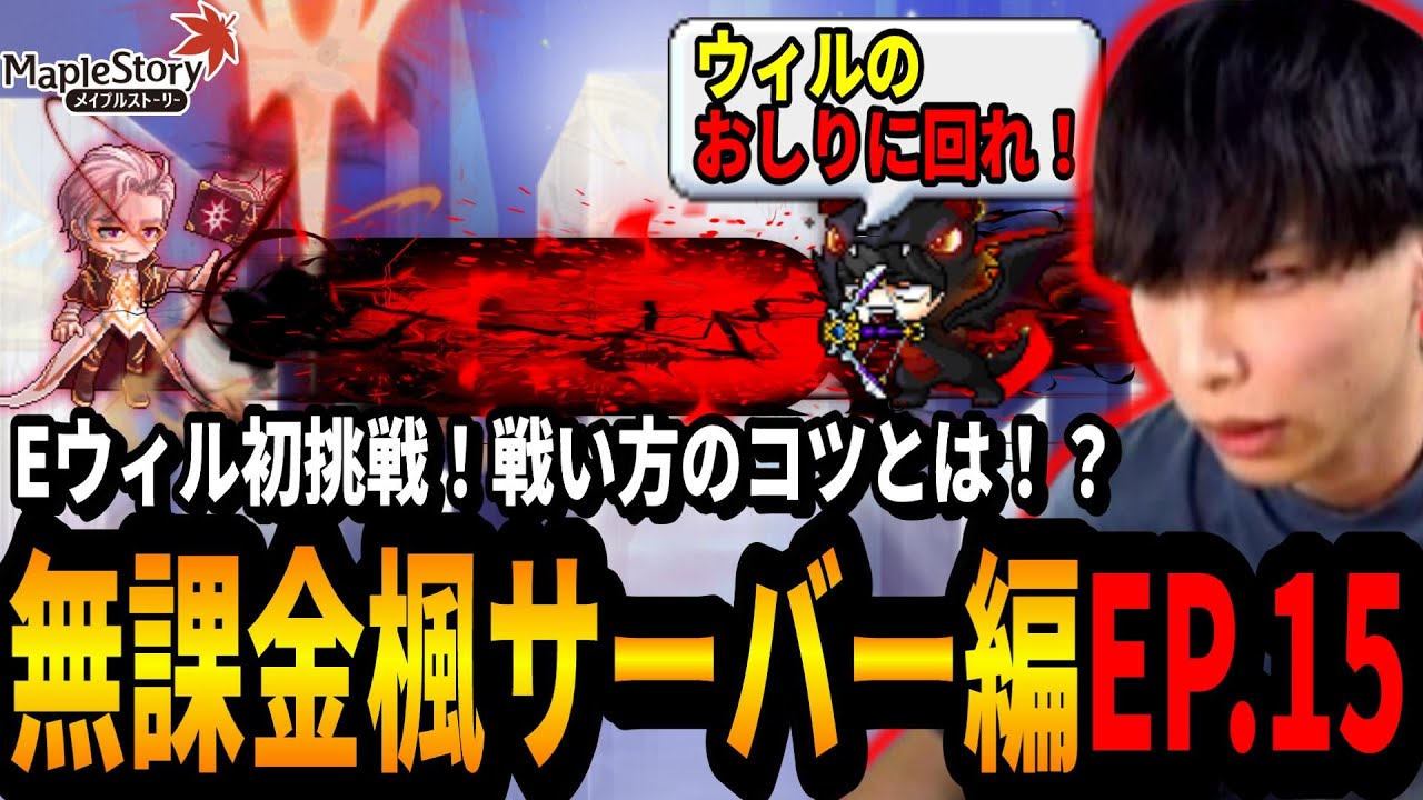 Eウィル初挑戦！戦い方のコツとは！？【メイプルストーリー無課金楓サーバー編EP.15】【ウィルギミック解説,攻略】