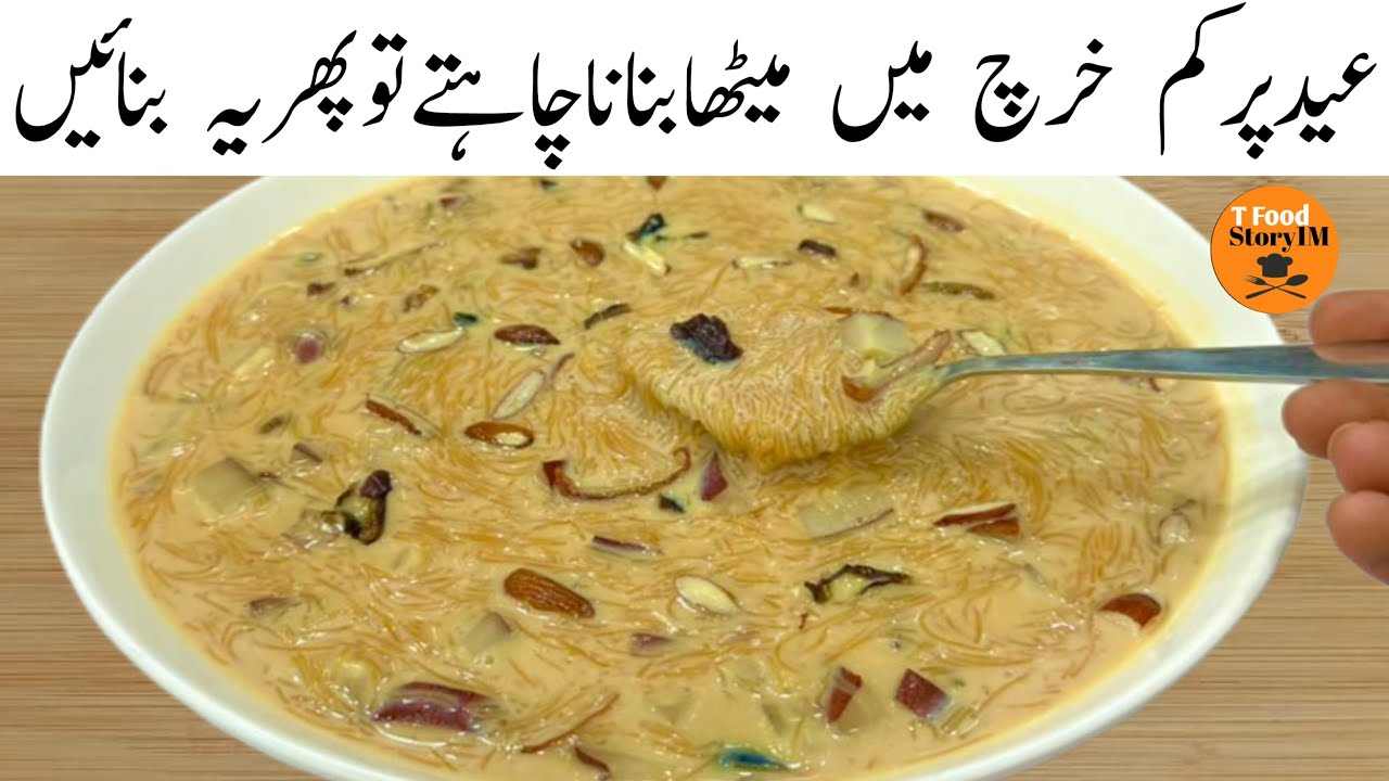 Eid Dawat Special Sheer Khurma Recipe | دعوت کرنی ہے تو پھر یہ میٹھا لازمی بنائیں | Low Cost Recipe 