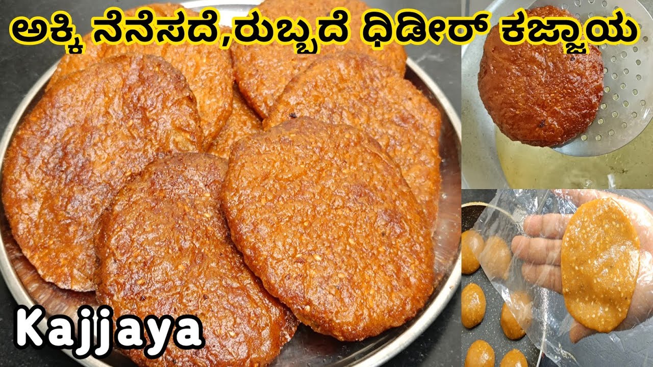 ಅಕ್ಕಿಯನ್ನು ಗಂಟೆಗಟ್ಟಲೆ ನೆನೆಸದೆ,ರುಬ್ಬದೆ ಕಜ್ಜಾಯವನ್ನು ಧಿಡೀರಾಗಿ ಮಾಡಿ|Kajjaya in kannada|Kajjaya recipe