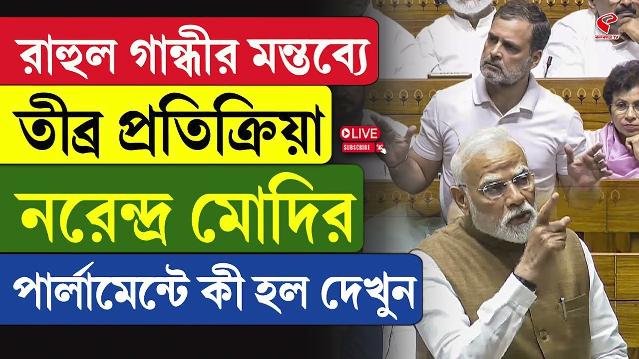 Rahul Gandhi | Modi | রাহুল গান্ধীর মন্তব্যে তীব্র প্রতিক্রিয়া নরেন্দ্র মোদির