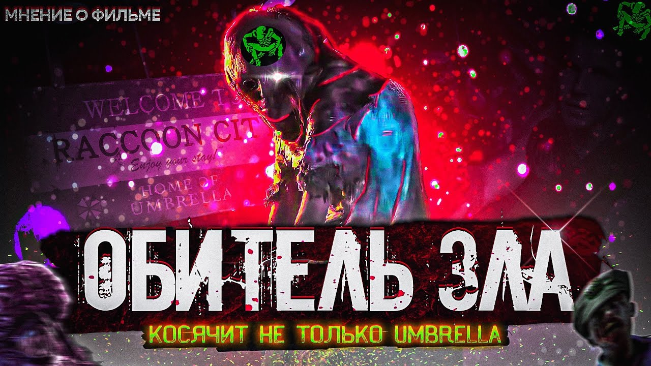 Обитель зла: Раккун Сити - (Мнение о фильме). Resident Evil: Welcome to Raccoon City