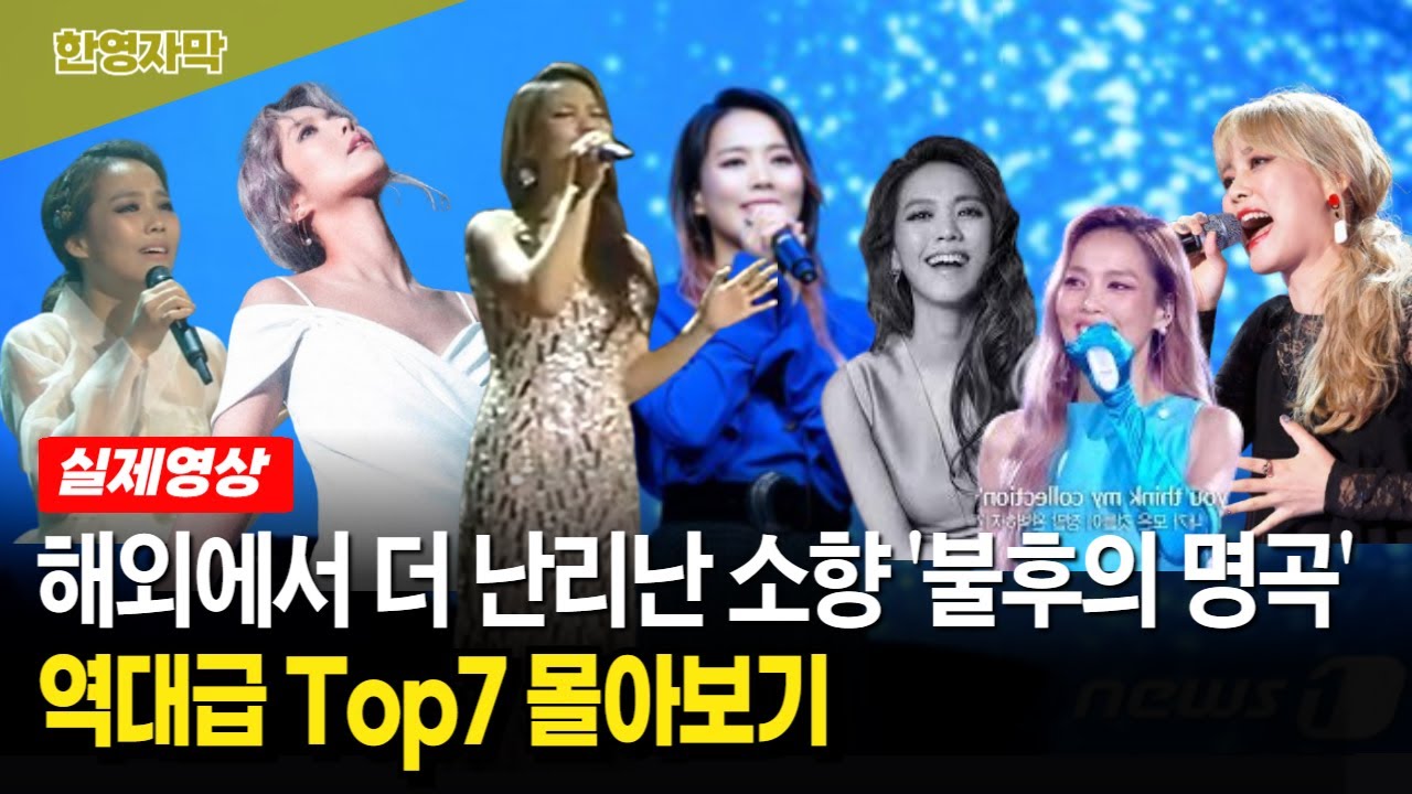 【소향★해외반응★몰아보기】 해외 유명 보컬코치들의 극찬을 받은 소향 ‘불후의 명곡’ 명장면 해외반응 몰아보기