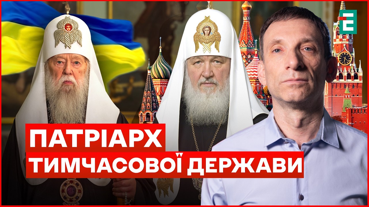 Реальність ПАТРІАРХА ФІЛАРЕТА🔻Самостійність УКРАЇНСЬКОЇ ЦЕРКВИ🔻САТАНИНСЬКА секта Кіріла ПОРТНИКОВ