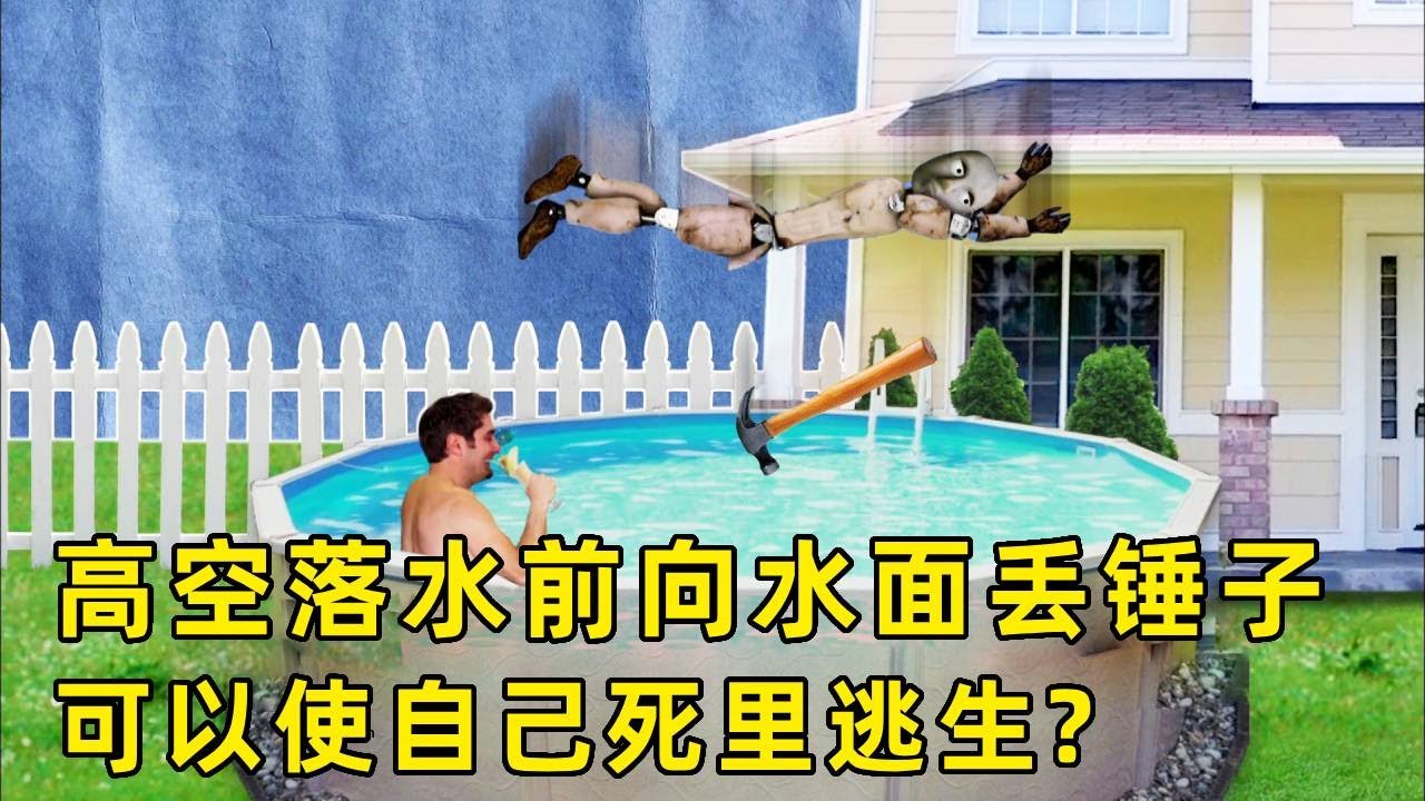 流言终结者：在高空落水前向水面扔一个锤子，破坏其表面的张力，就可以使自己死里逃生？【探索哥】