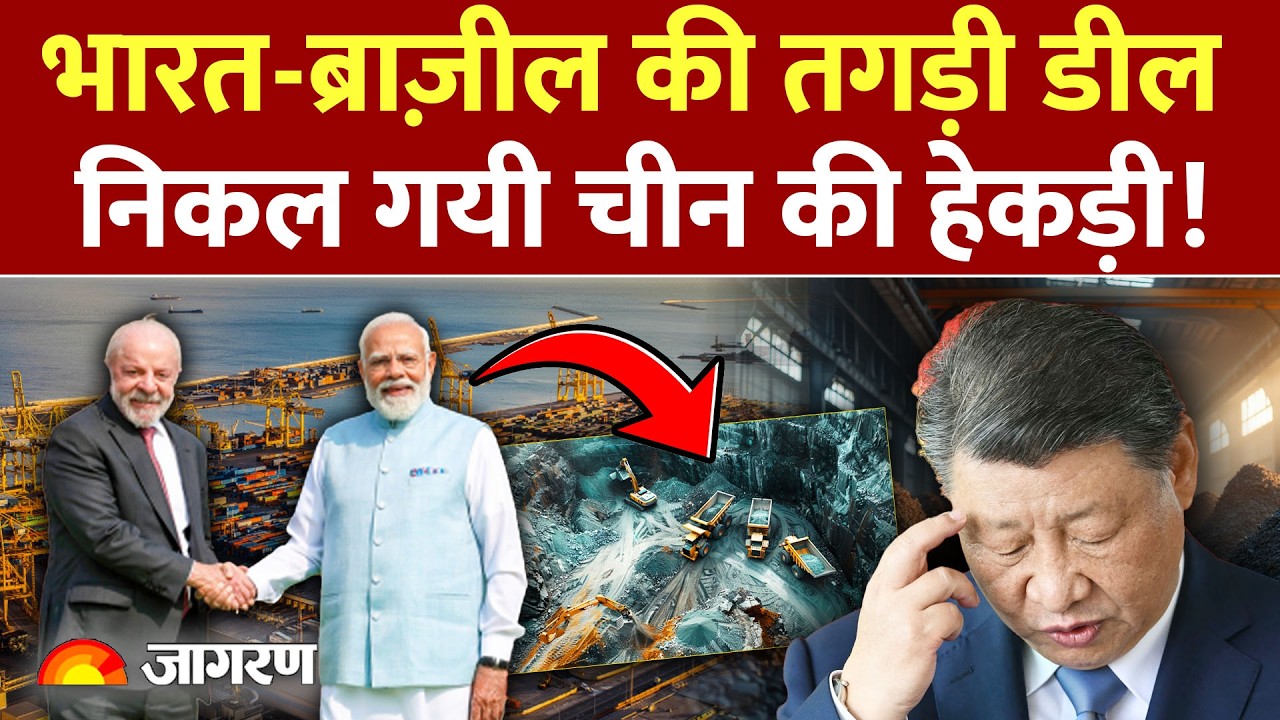 Chin On India Brazil Rare Earth Deal : भारत-ब्राजील की डील से चीन को तगड़ा झटका ! Rare Earth |Brazil