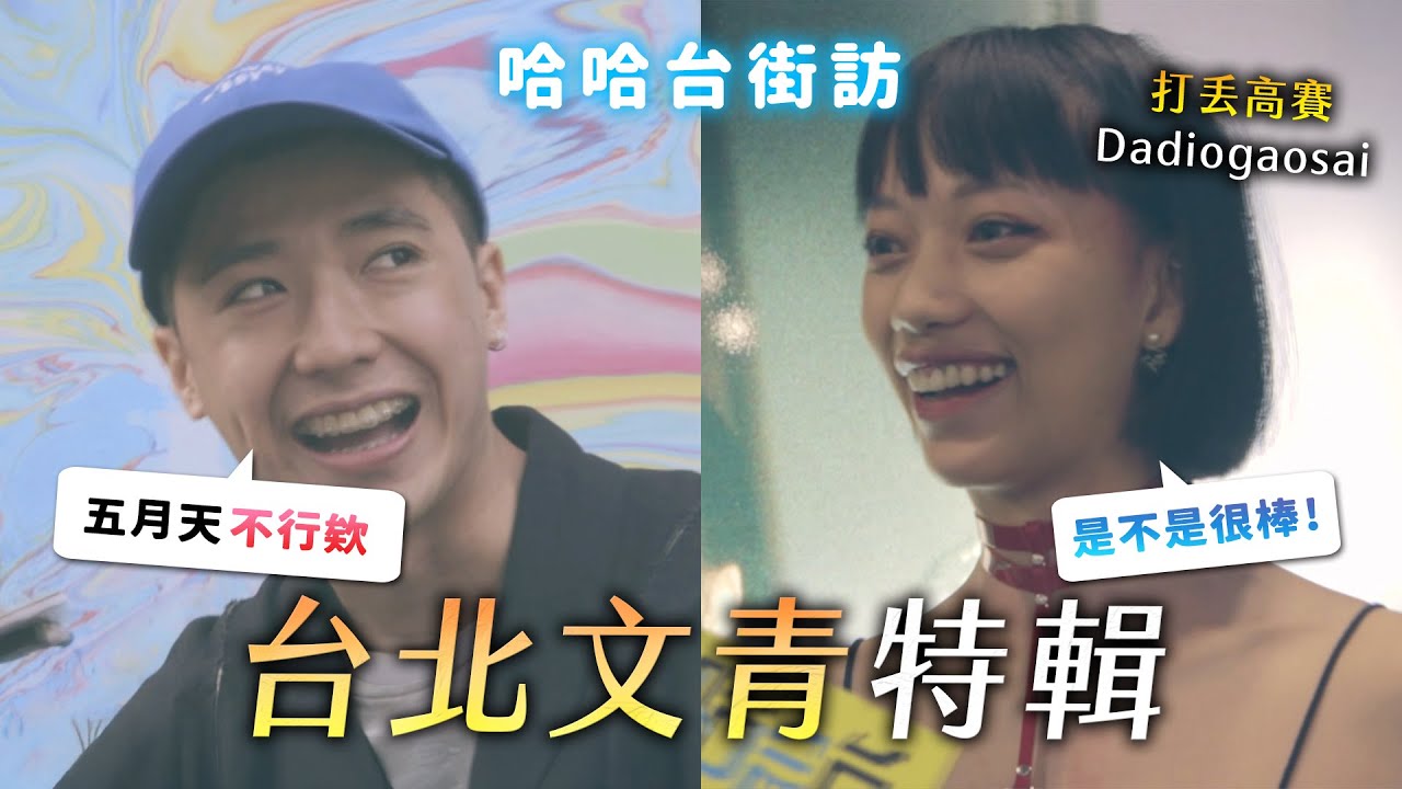 《哈哈台街訪》台北文青特輯，遇到Dadiogaosai，史上最CHILL的受訪者🎤 【不是地區的街訪EP1】｜哈哈台
