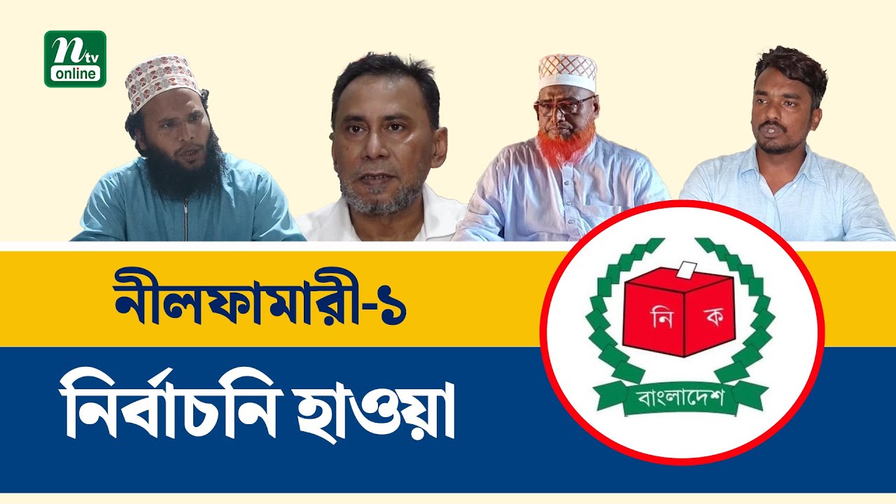 উন্নয়ন ও সেবার প্রতিশ্রুতিতে ভরসা খুঁজছেন নীলফামারী-১ আসনের প্রার্থীরা | Election | NTV News