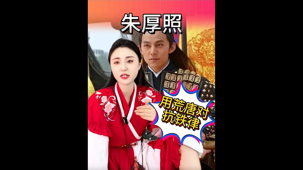明武宗朱厚照真的荒唐至极吗 #明武宗朱厚照 #朱厚照明武宗正德皇帝 #朱厚照怎么死的 #朱厚照应州之战 #朱厚照皇帝