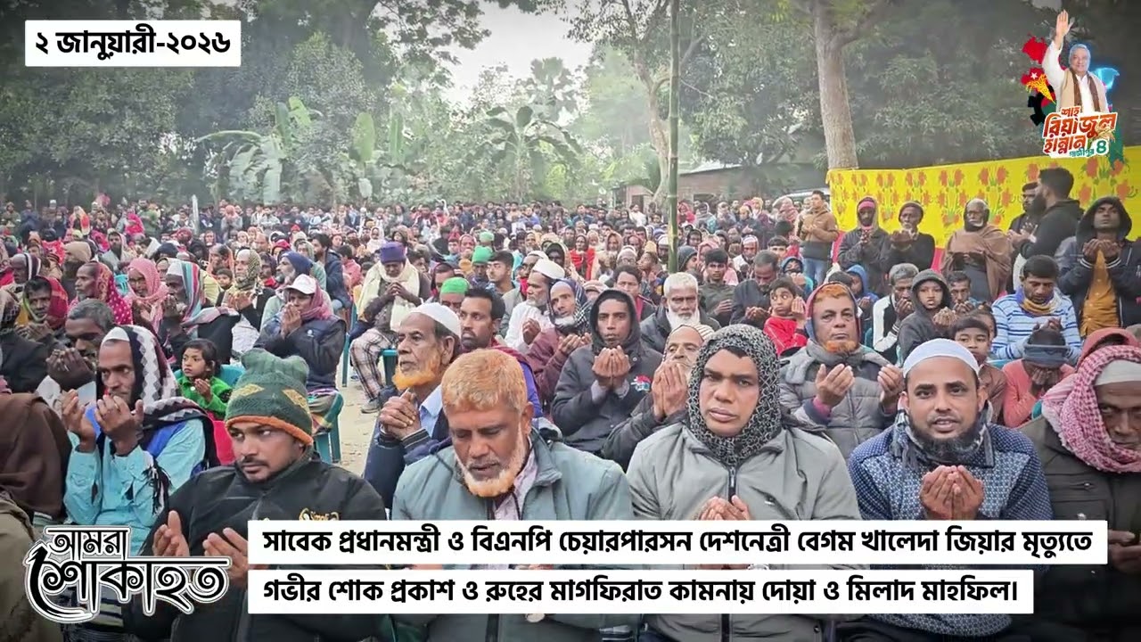 দেশনেত্রী বেগম খালেদা জিয়ার মৃত্যুতে শোক প্রকাশ এবং তাঁর মাগফিরাত কামনায় দোয়া ও মিলাদ মাহফিল||বিএনপি