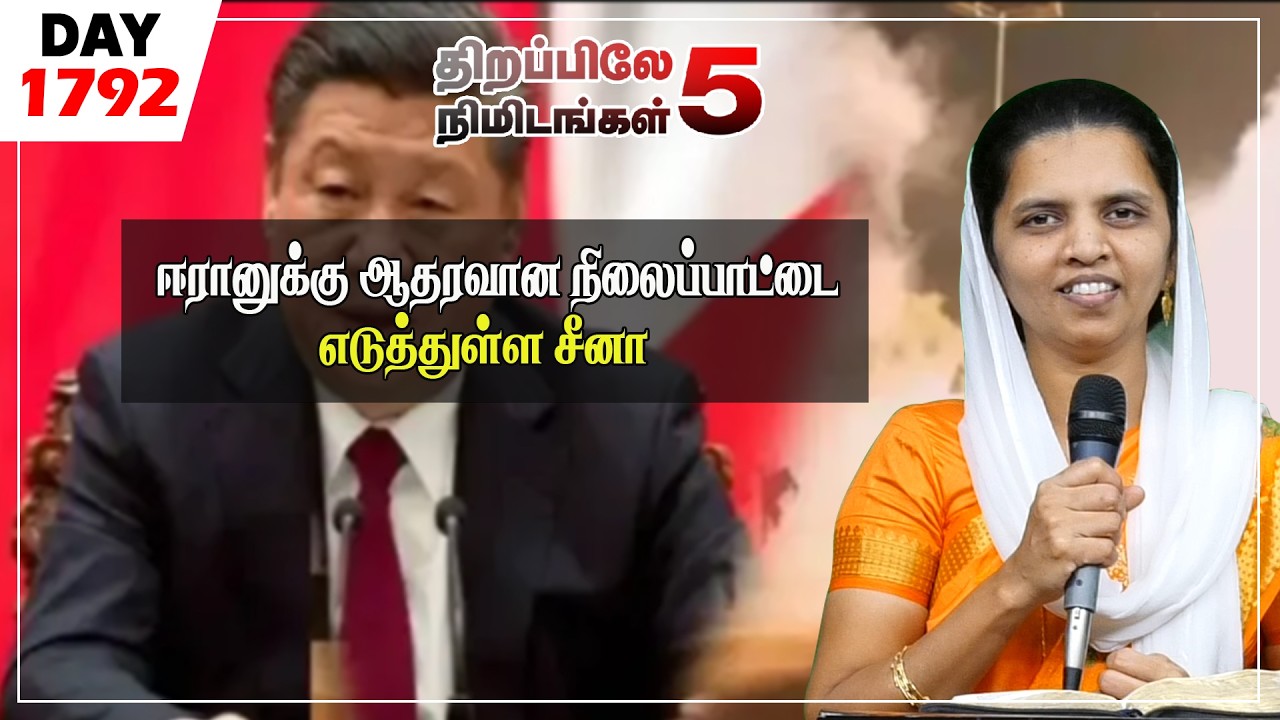 #1792|ஈரானுக்கு ஆதரவான நிலைப்பாட்டை எடுத்துள்ள சீனா|Sis.Sheeba Jeyaseelan