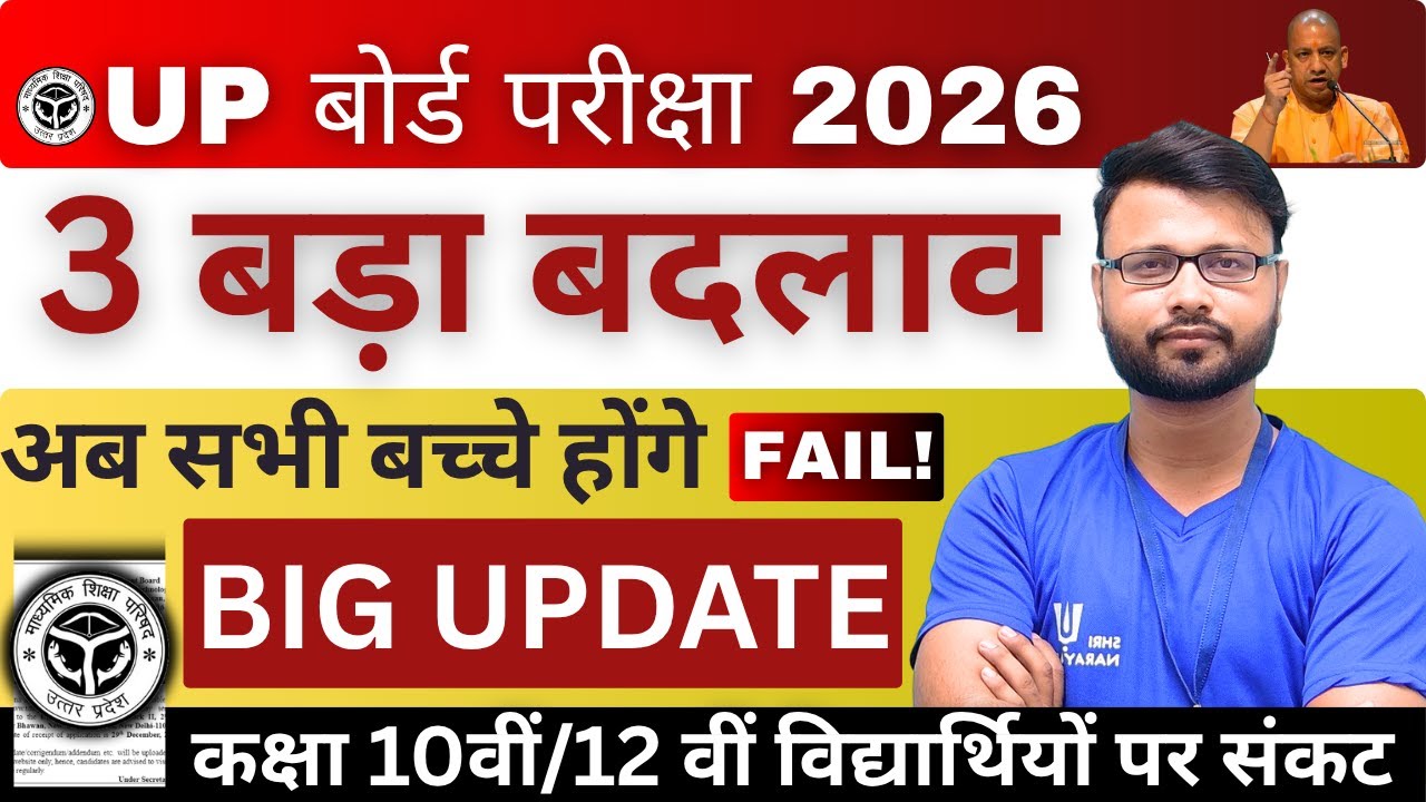 Big Update UP Board Exam 2026 - बड़ा बदलाब आप सभी बच्चे होंगे Fail! | UP Board Exam 2026