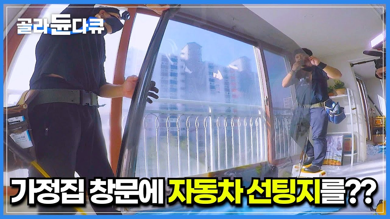 집에서 혼자서도 많이 한다는 단열필름 시공│세상에서 가장 쉬운 냉,난방비 절약법│무조건 알아야 하는 단열의 비밀│자외선 차단부터 사생활 보호까지 된다는 필름│극한직업│#골라듄다큐