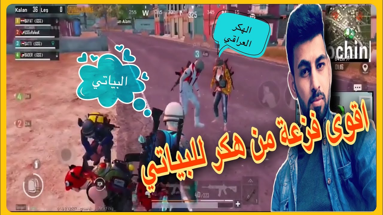 شاهد اقوى فزعة من هكر عراقي ل احمد البياتي وسكواده في مواجه اقوى هكر لبناني ببجي موبايل