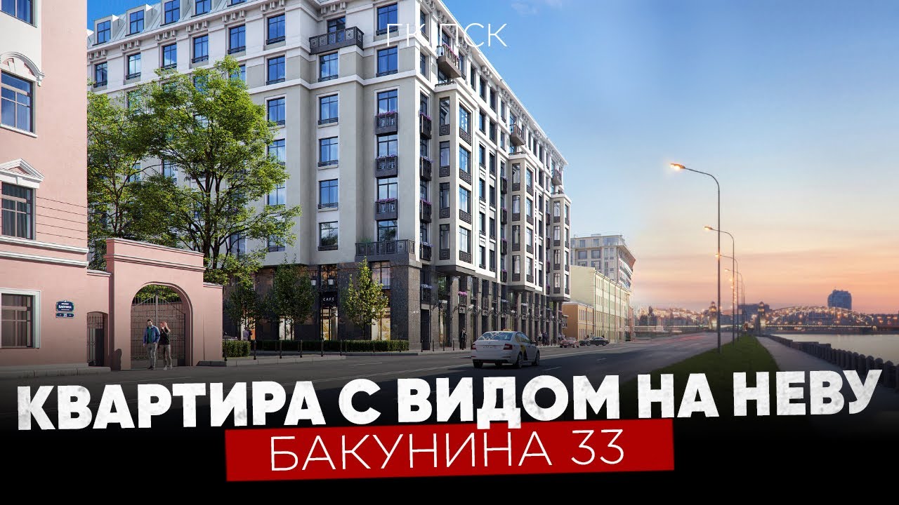 Квартира с видом на Неву (клубный дом на Бакунина 33)