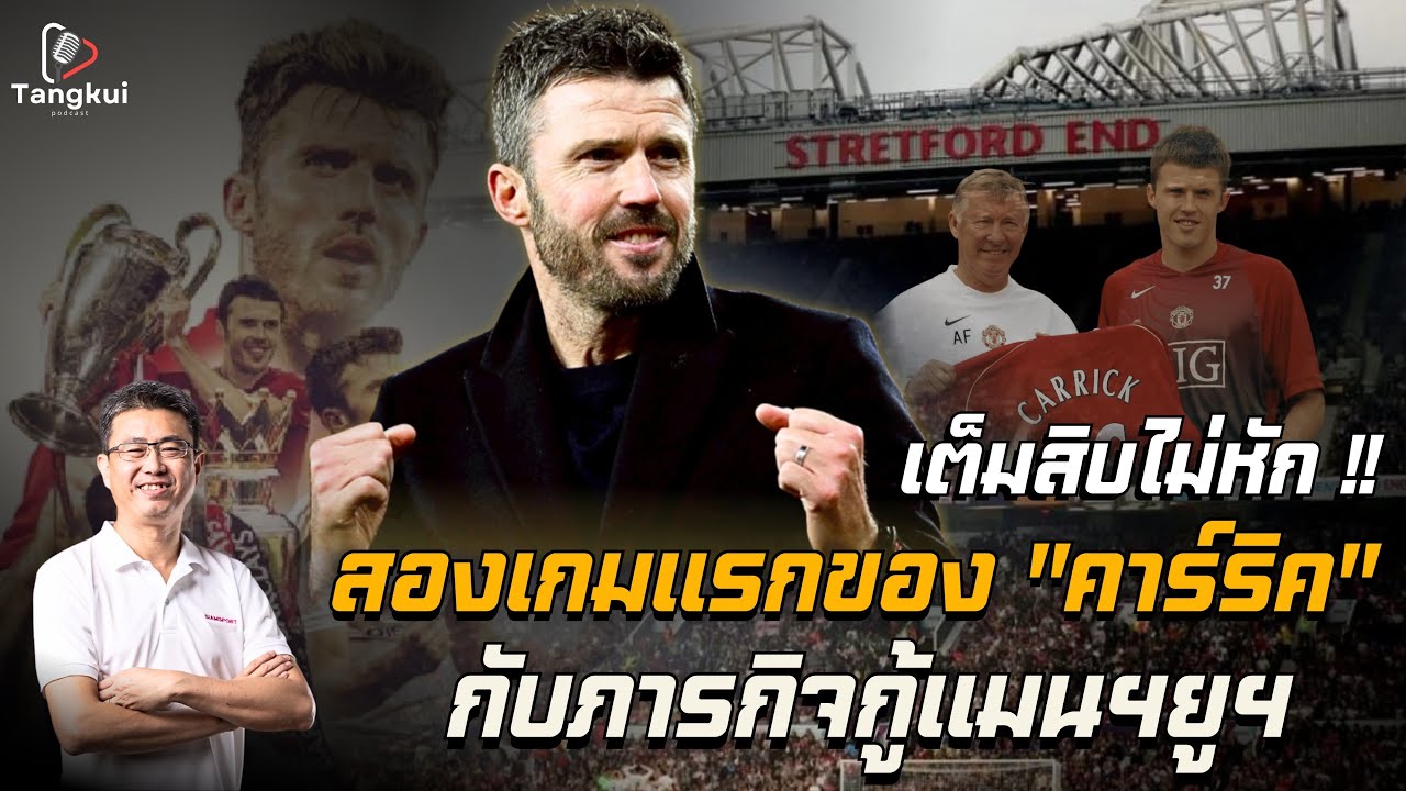 เต็มสิบไม่มีหัก !! สองเกมแรกของ “คาร์ริค“ กับภารกิจกู้ชีพปีศาจแดง | ตังกุย