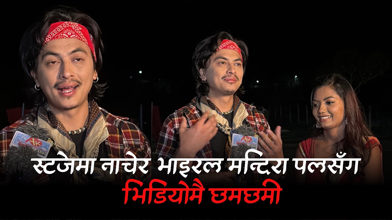 भाँडा बाँच्न छोडेर पलसँग नाच्न दौडेकी छोरी आज पलसँगै छमछमी नाच्दा रुइन आमा । Paul Shah