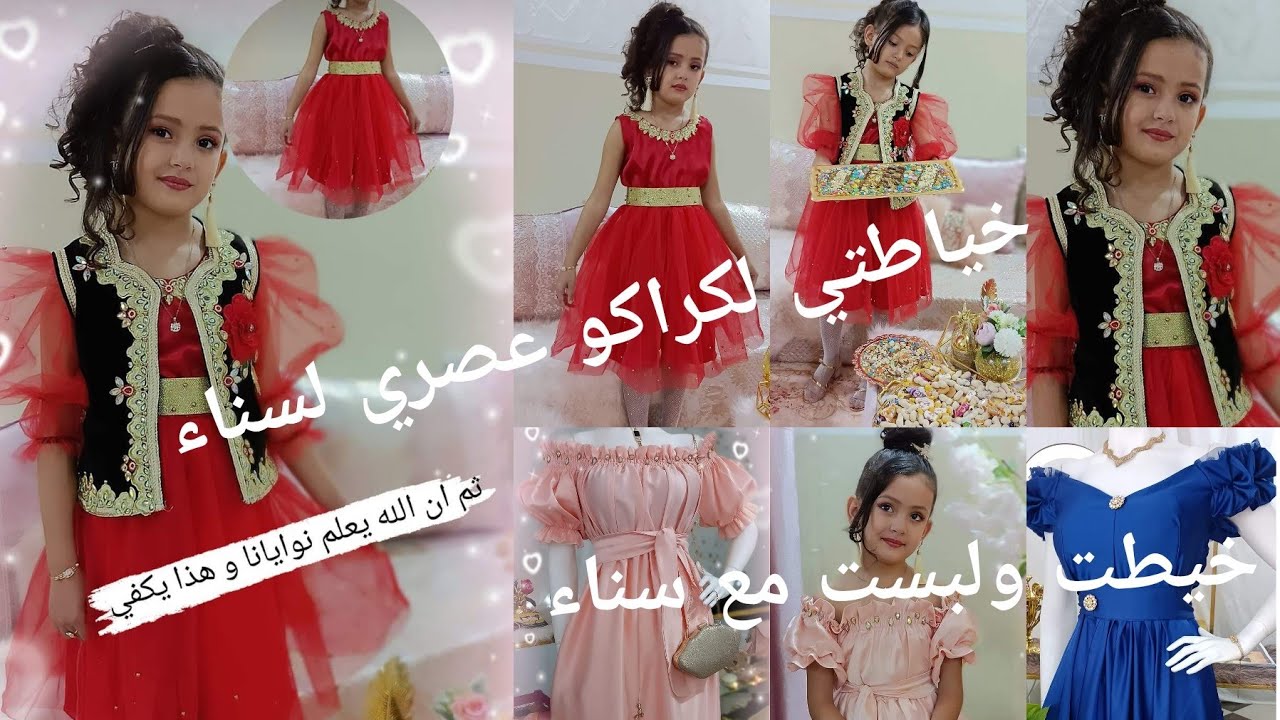 مودال كراكو عصري 💥 للبنوتات وخيطت مع سناء ڨد ڨد ولبسنا الام وبنتها 💞