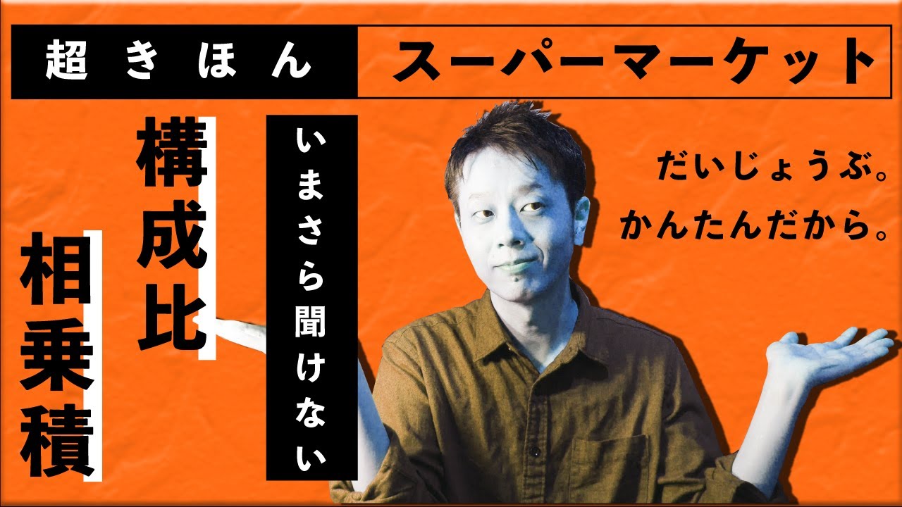 【小売業】初めてでもわかる販売計画！店員さん必須スキル★マージンミックス基本の「き！」わからないはこわくない！【計数】