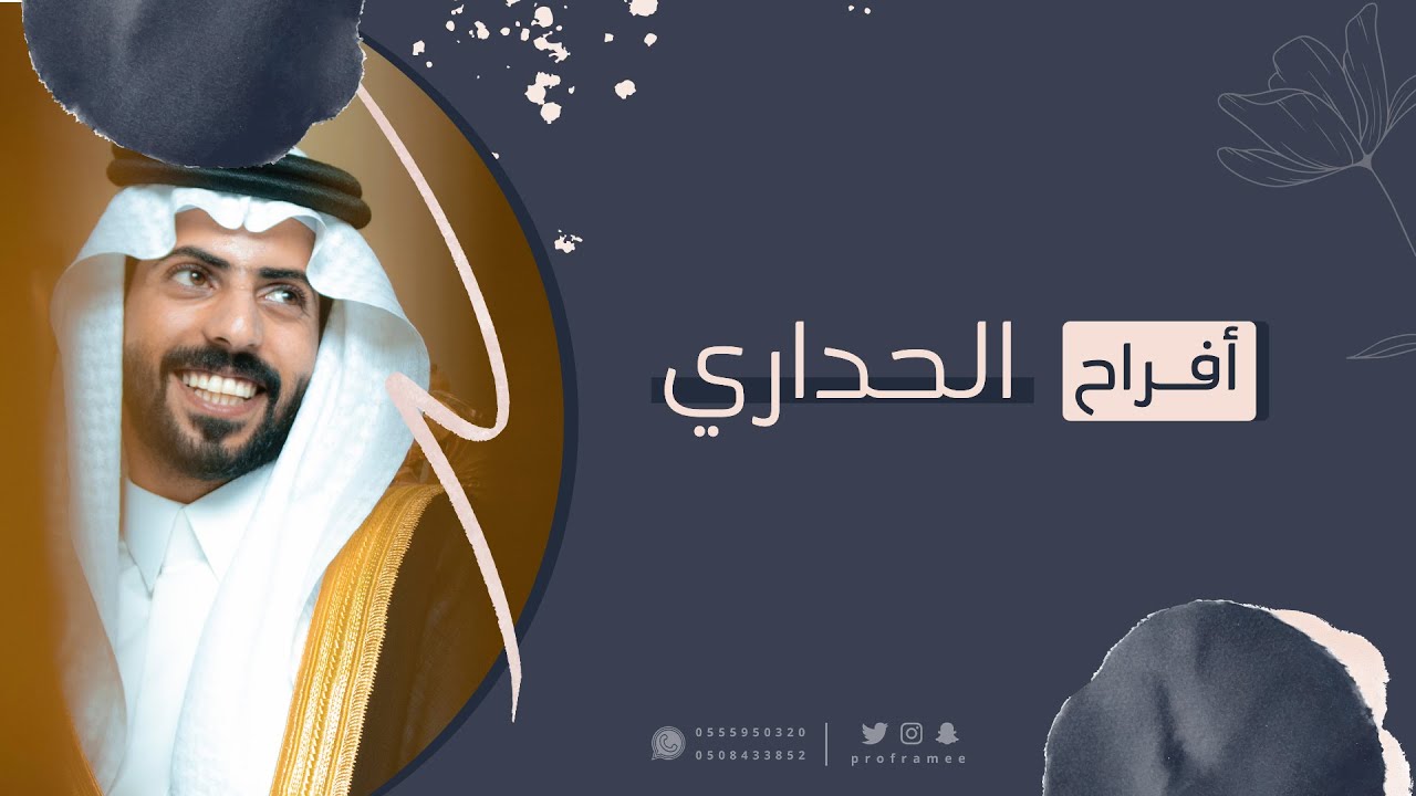 حفل زواج || فهد بن ماجد الحداري