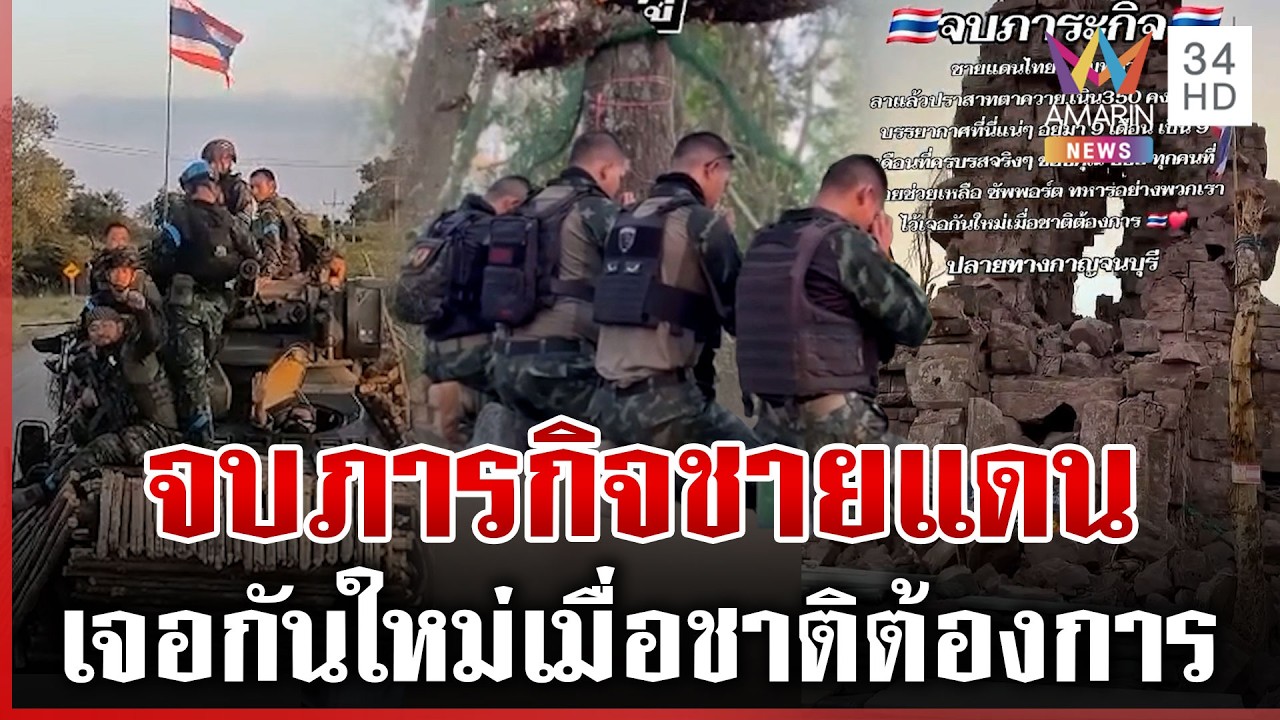 เจอกันใหม่เมื่อชาติต้องการ ทหารไทยกราบลาชายแดน หลังจบภารกิจ | ทุบโต๊ะข่าว | 15/03/69