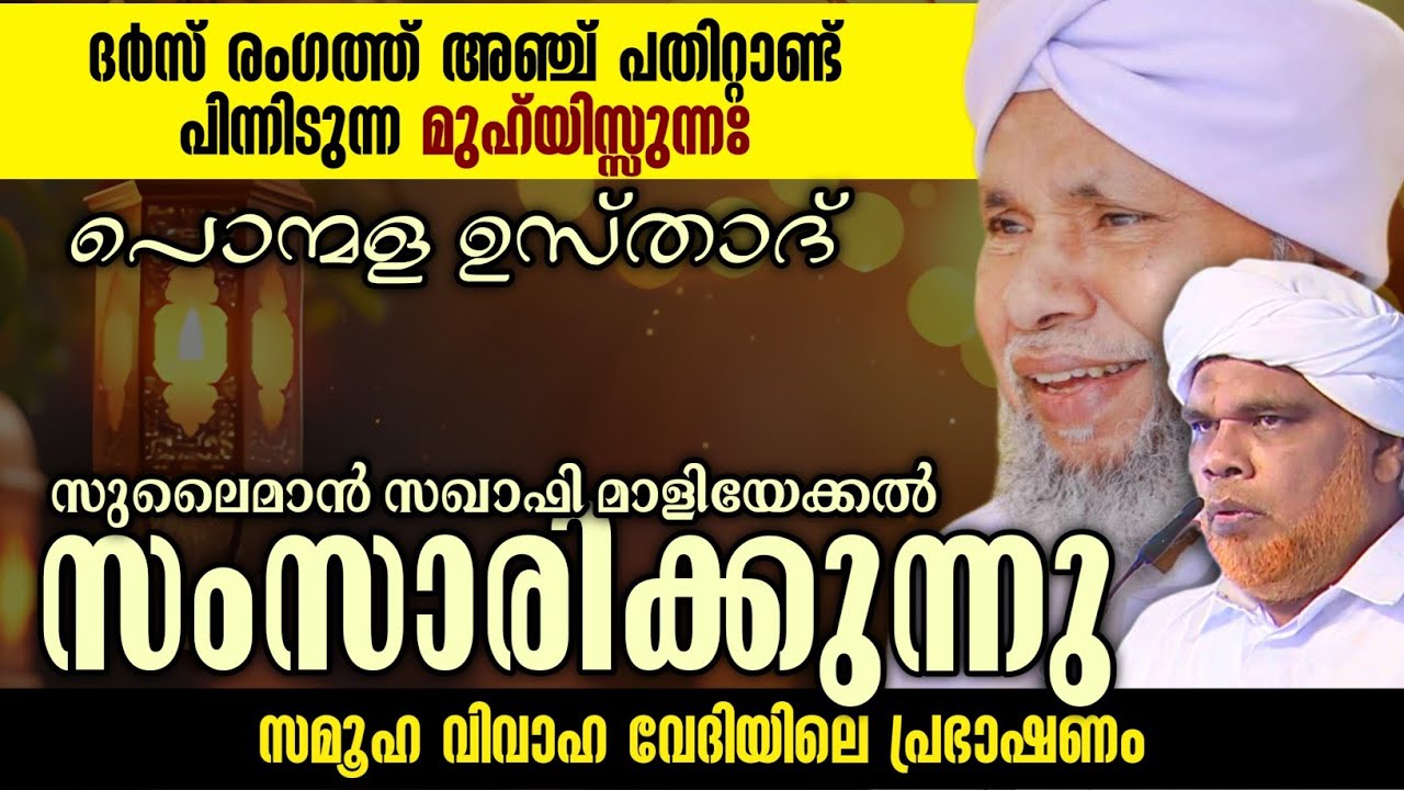 പൊന്മള ഉസ്താദ് ആരാണ്..? Sulaiman saqafi #usthad #kerala #marriage #islam #muslim #viral #inspiration