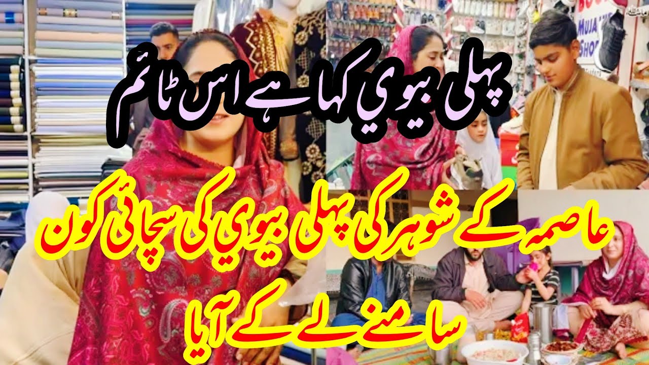 Pehli bv kaha hai || Asma k shohr ki pehli bv ki suchai Kon samny ly k aya 