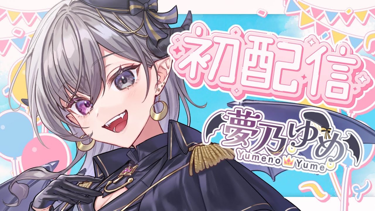 【#初配信】はじめまして、夢乃ゆめです！【 #新人Vtuber】