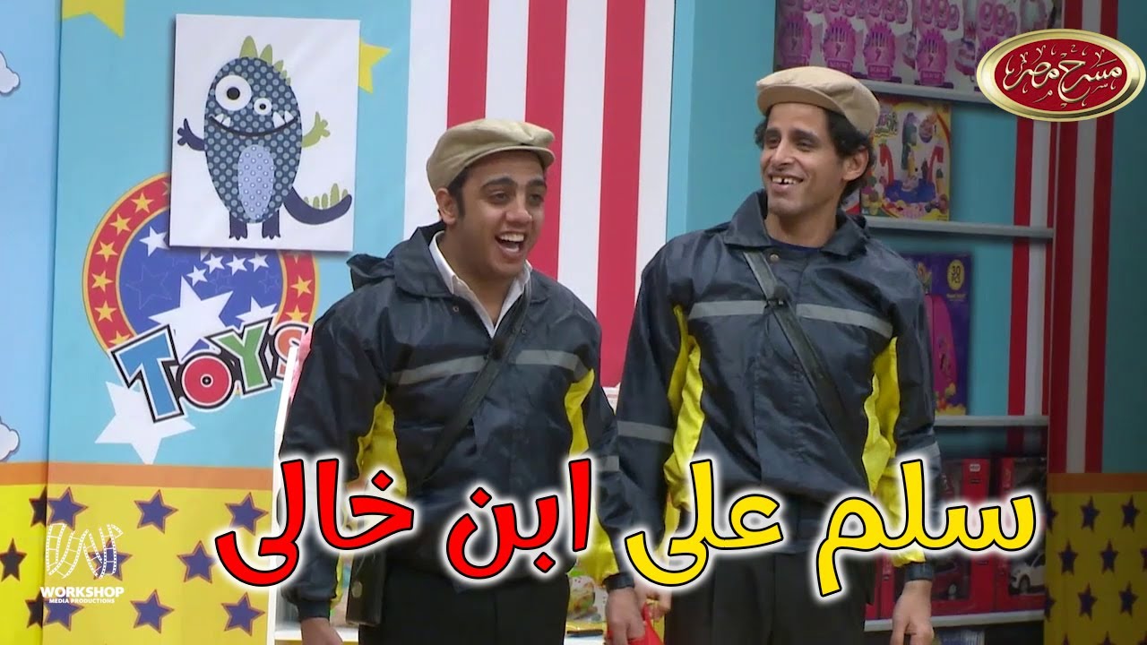حمدي لما جاب ابن خاله يتفرج عليه لاول مرة 😂😂 مسرح مصر