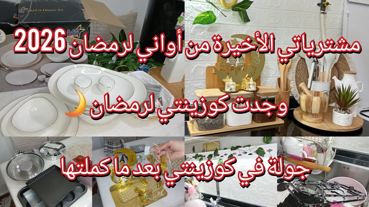 كيفاش رتبت كوزينتي او وجدتها لرمضان/تغييرات بسيطة فرحتني/درت اللمسات الأخيرة في كوزينتي ودرتلكم جولة