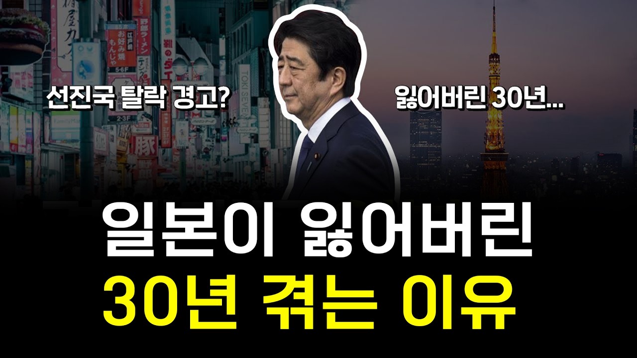 30년 동안 늪에서 빠져나오지 못하는 일본 / 일본 선진국 탈락 경고?
