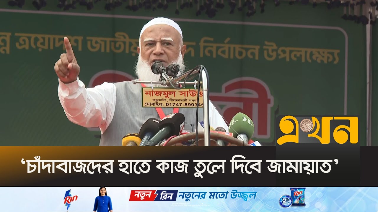 'কারো লাল চক্ষুকে ভয় করি না, প্রতিবেশি দেশের খবরদারি দেখতে চাই না' | Jamaat Amir | Gaibandha | Ekhon