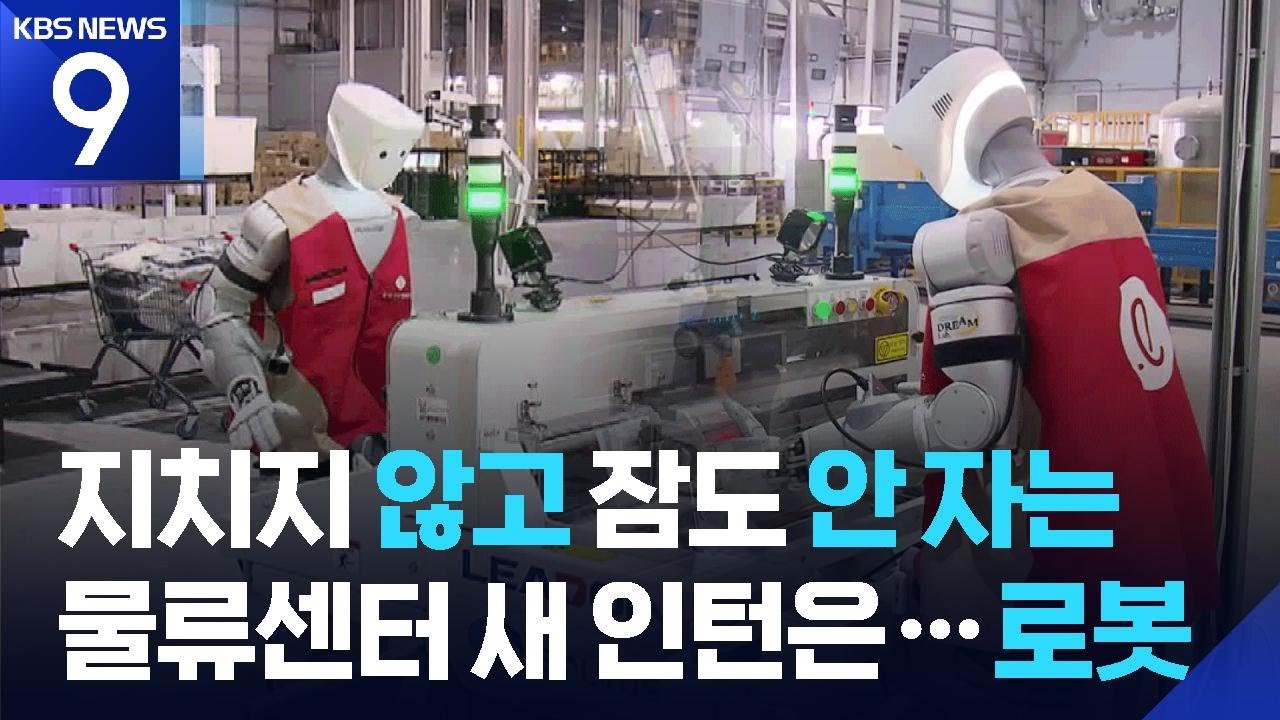 포장도 뚝딱&hellip;잠 없는 물류센터 &lsquo;인턴&rsquo; [9시 뉴스] / KBS  2026.04.10.