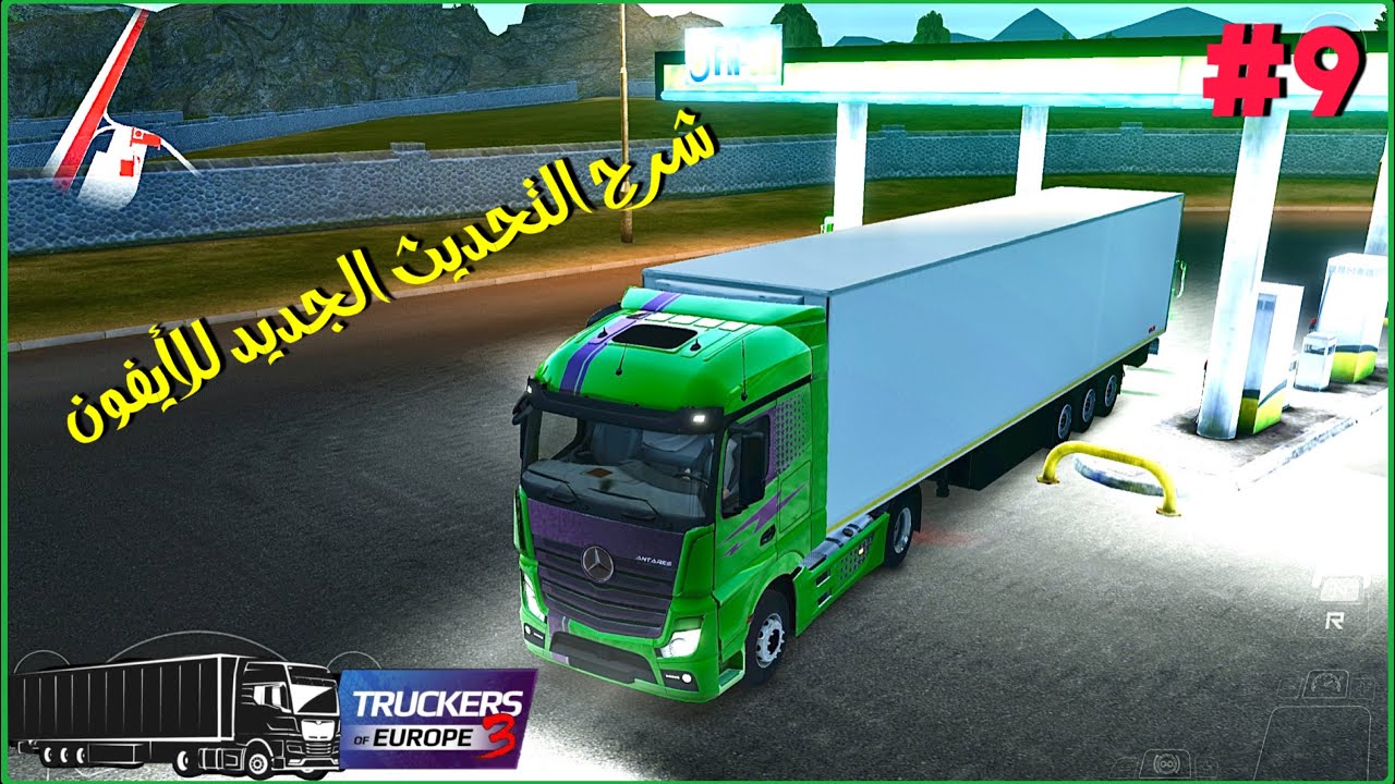 #9محاكي الشاحنات شرح التحديث الجديد للأيفون | Truckers of Europe 3 #شاحنه #السعوديه
