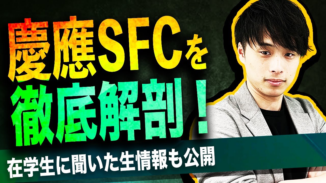 【2026年度最新版】慶應義塾大学のSFCを徹底解剖！！総合政策学部と環境情報学部の違いは？