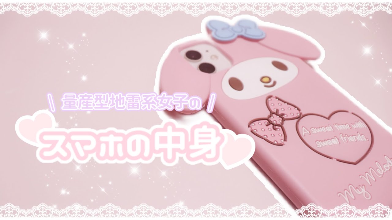 𝐩𝐡𝐨𝐧𝐞 𝐬𝐞𝐜𝐫𝐞𝐭𝐬 ♡ 量産型地雷系女子のスマホの中身を大公開しちゃいます 🪦🎀
