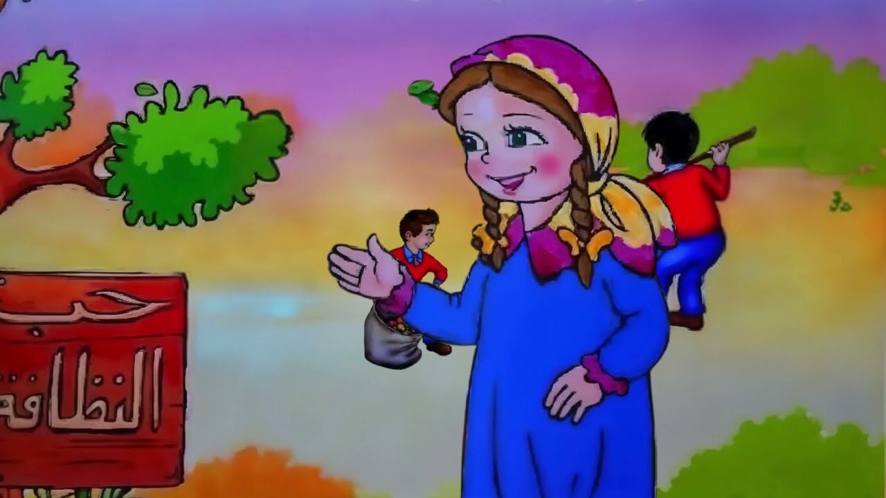 حكاية مرجانة وحب النظافة
