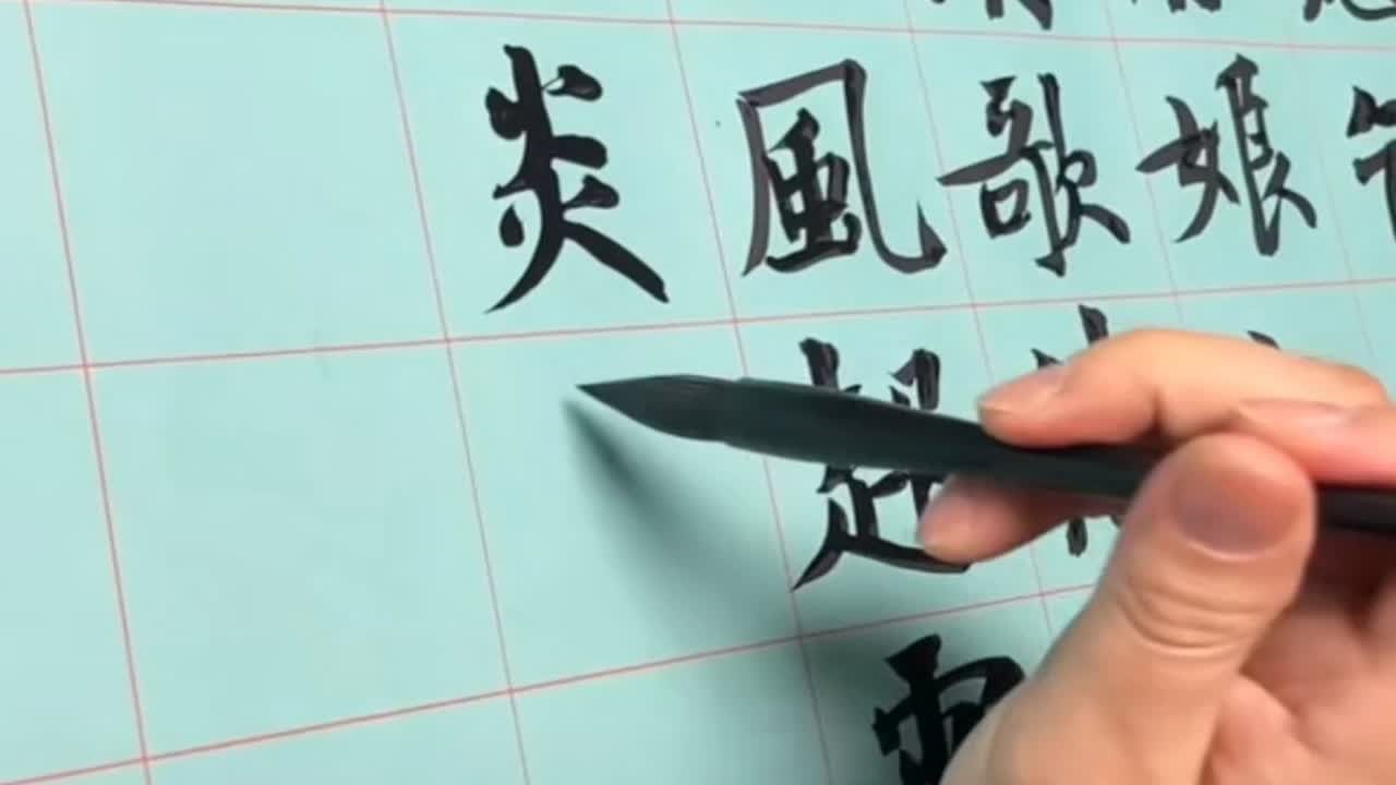 书法兰亭金奖崔寒柏老师创作苏轼《定风波》，&ldquo;琢&rdquo;字到底有没有点呢，有名大书家会出错吗～