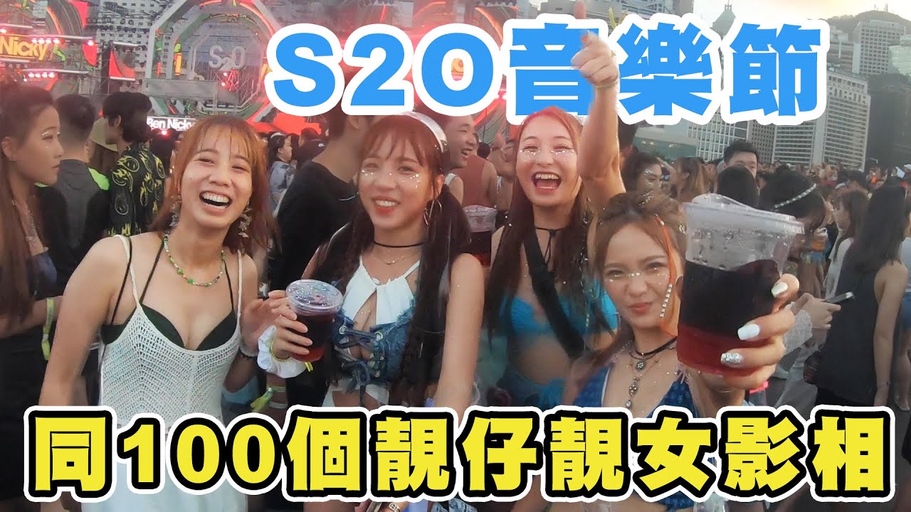 【S2O音樂節挑戰】同100個靚仔靚女影照 啤酒頭盔太好玩喇！ | ft. @rikka0205