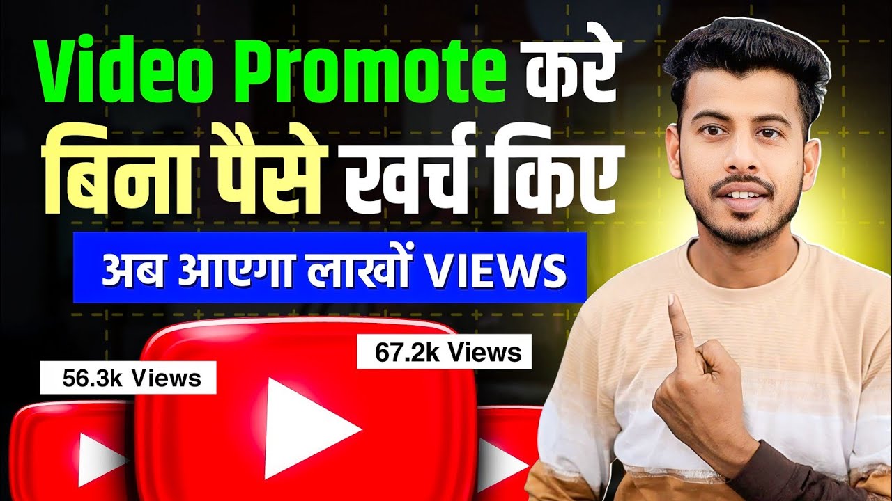 खुद से अपना Video Promote करो 💹 youtube video promote kaise kare || apne video ko promote kaise kare