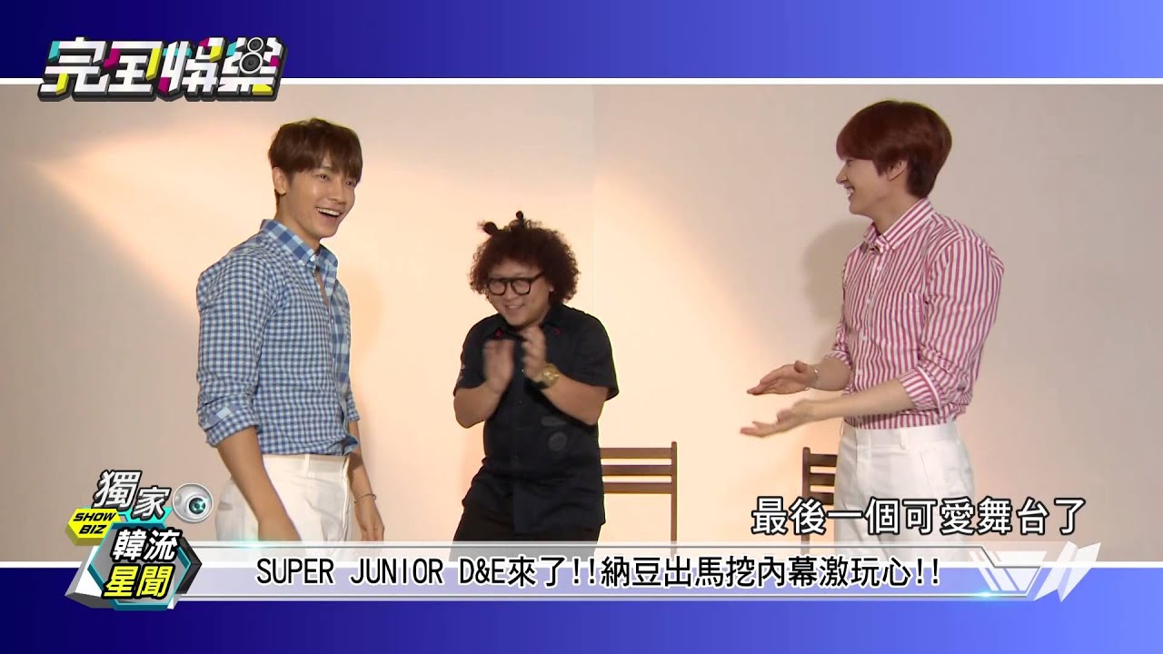 SUPER JUNIOR D&E獨家專訪PART1 20150615 完全娛樂