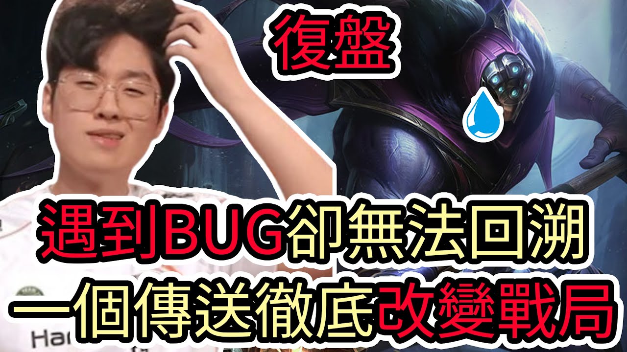 【LOL復盤】T1 VS HLE Game1 2025 LCK第三賽段|遇到BUG卻無法回溯 一個傳送徹底改變戰局!